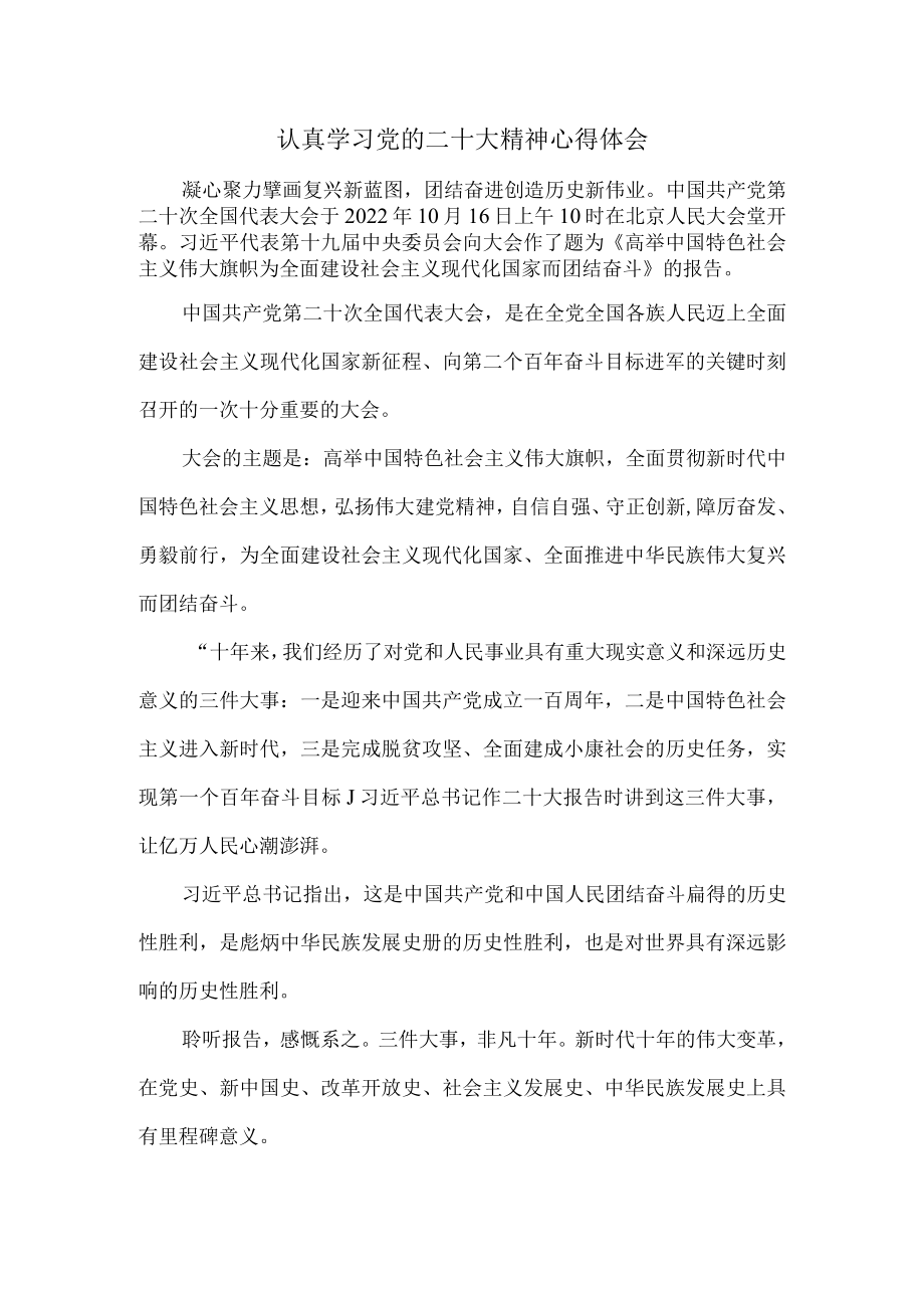 认真学习党的二十大精神心得体会1.docx_第1页