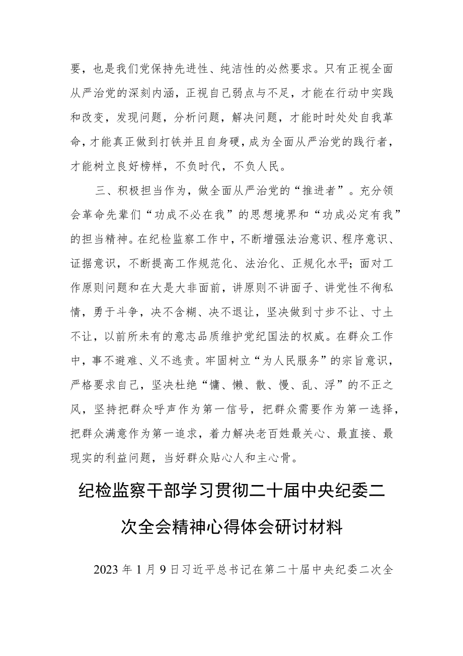 （共3篇）学习贯彻2023学习二十届中纪委二次全会上的重要讲话精神暨专题片《永远吹冲锋号》心得体会范文.docx_第2页