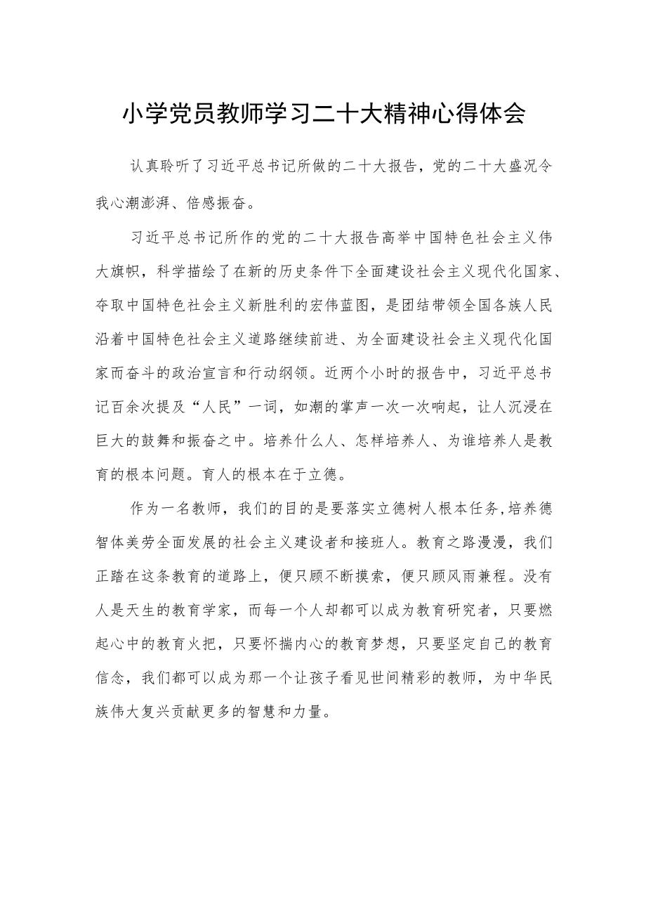 小学党员教师学习二十大精神心得体会范文3篇精选.docx_第1页