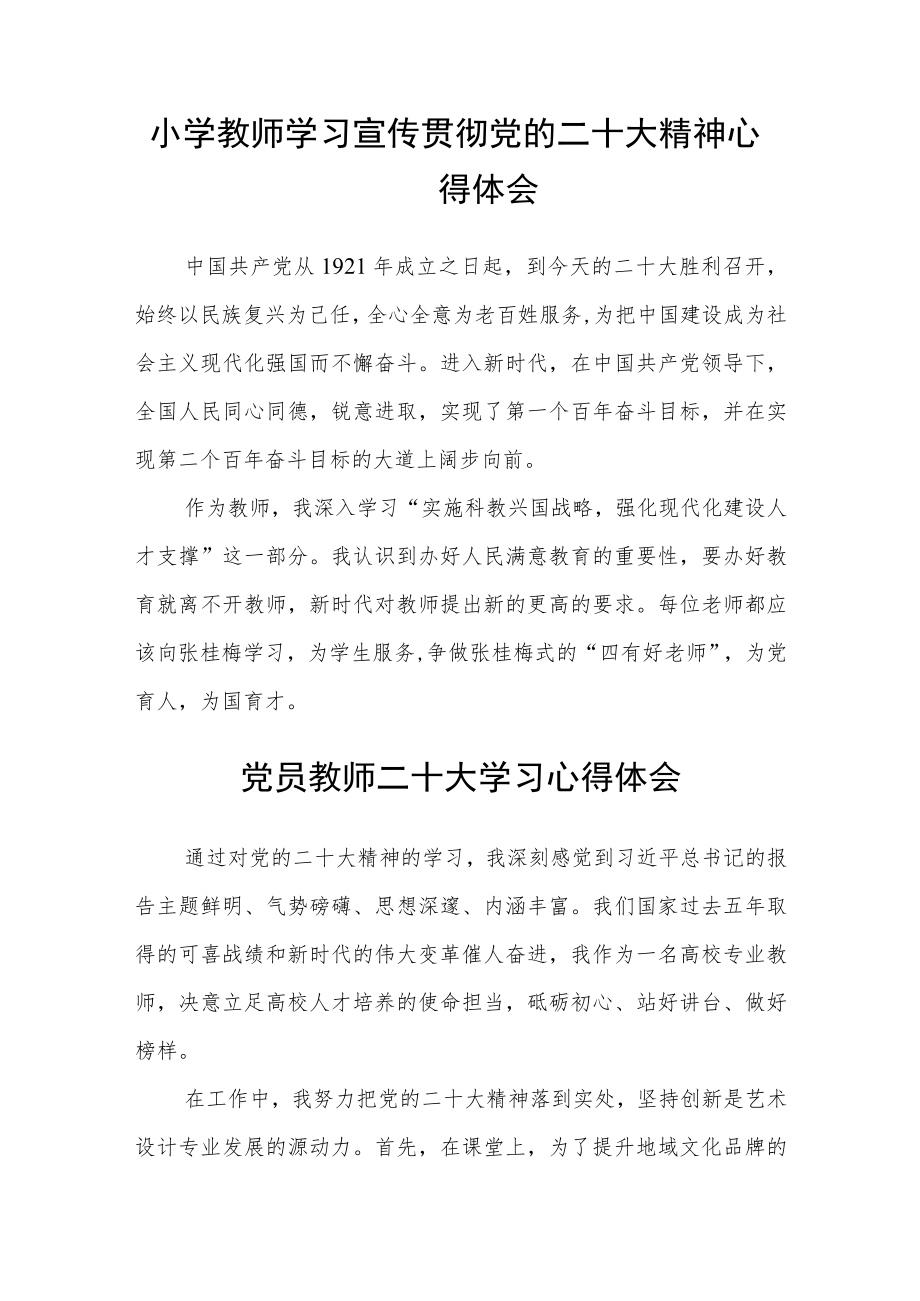 小学党员教师学习二十大精神心得体会范文3篇精选.docx_第2页