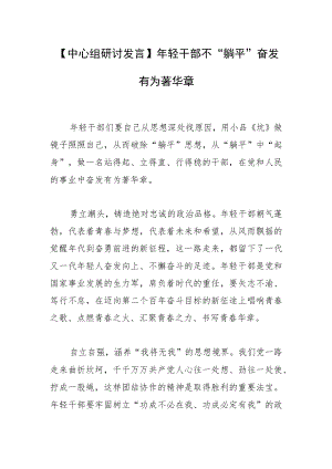 【中心组研讨发言】年轻干部不“躺平” 奋发有为著华章.docx