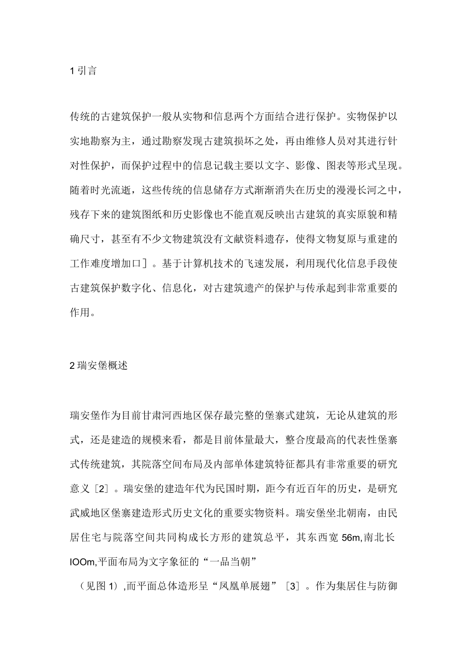 数字化建模对古建筑遗产的作用.docx_第1页