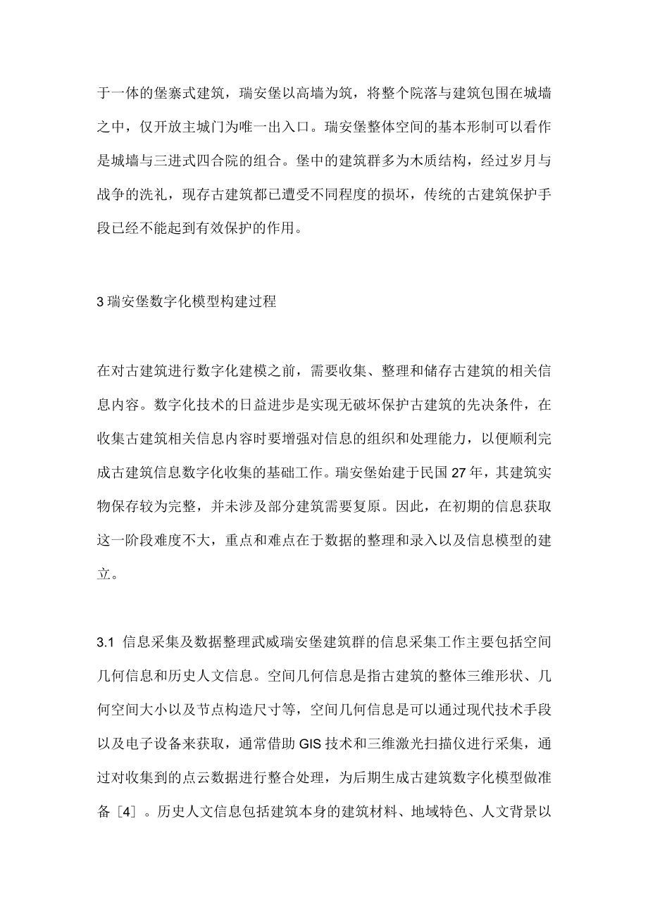 数字化建模对古建筑遗产的作用.docx_第2页