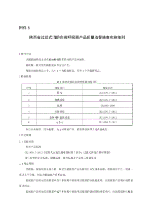 2023陕西省过滤式消防自救呼吸器产品质量监督抽查实施细则.docx