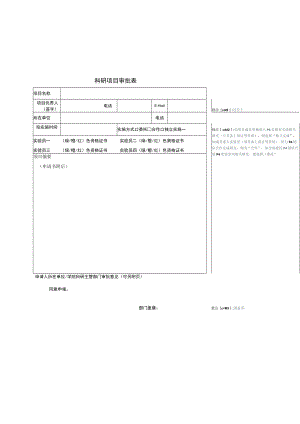 科研项目审批表.docx