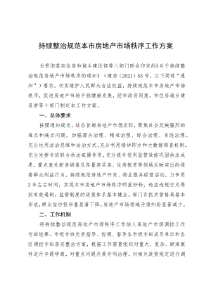 持续整治规范本市房地产市场秩序工作方案.docx