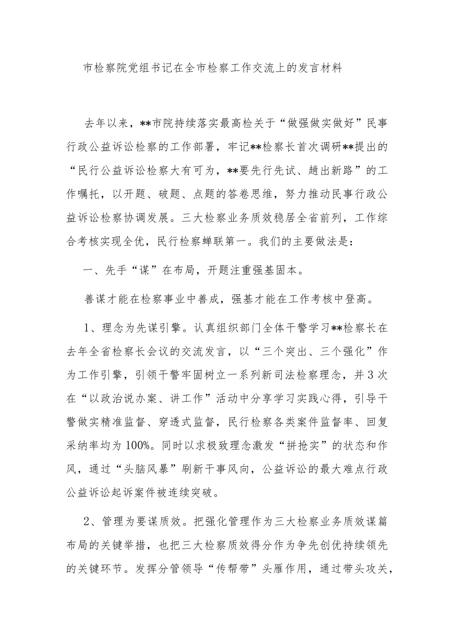 市检察院党组书记在全市检察工作交流上的发言材料.docx_第1页