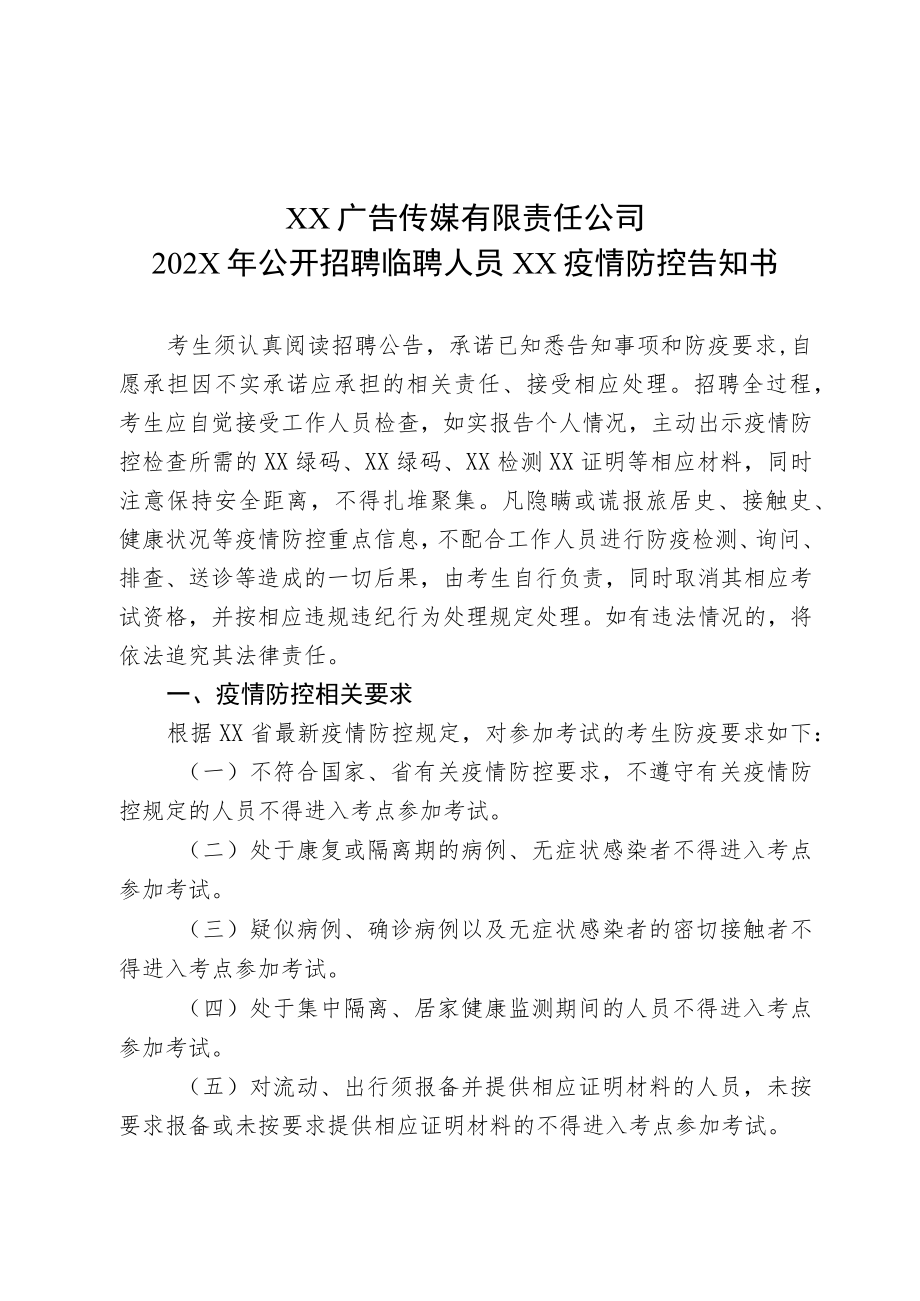 XX广告传媒有限责任公司202X年公开招聘临聘人员XX疫情防控告知书.docx_第1页