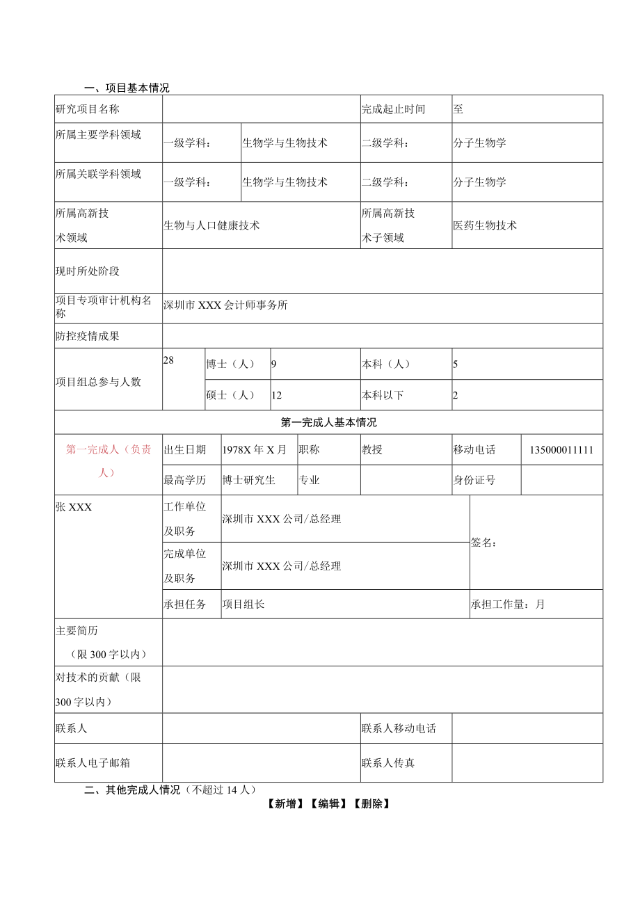 技术发明奖提名书样例.docx_第2页