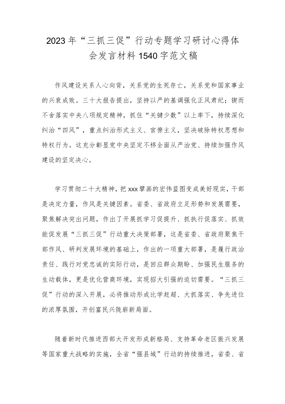 2023年（2篇）“三抓三促”行动专题学习研讨心得体会发言材料.docx_第3页