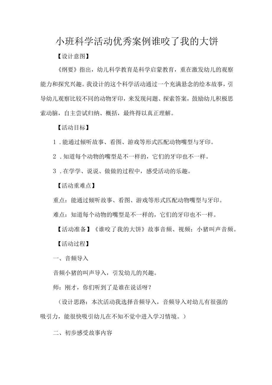 小班科学活动设计优秀案例谁咬了我的大饼.docx_第1页