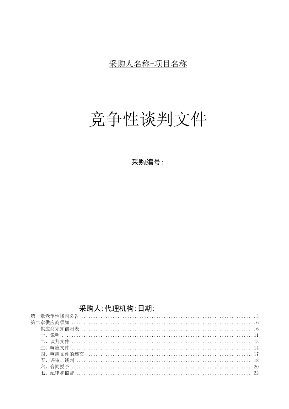 竞争性谈判文件示范文本（服务类 2021.06）.docx_第1页