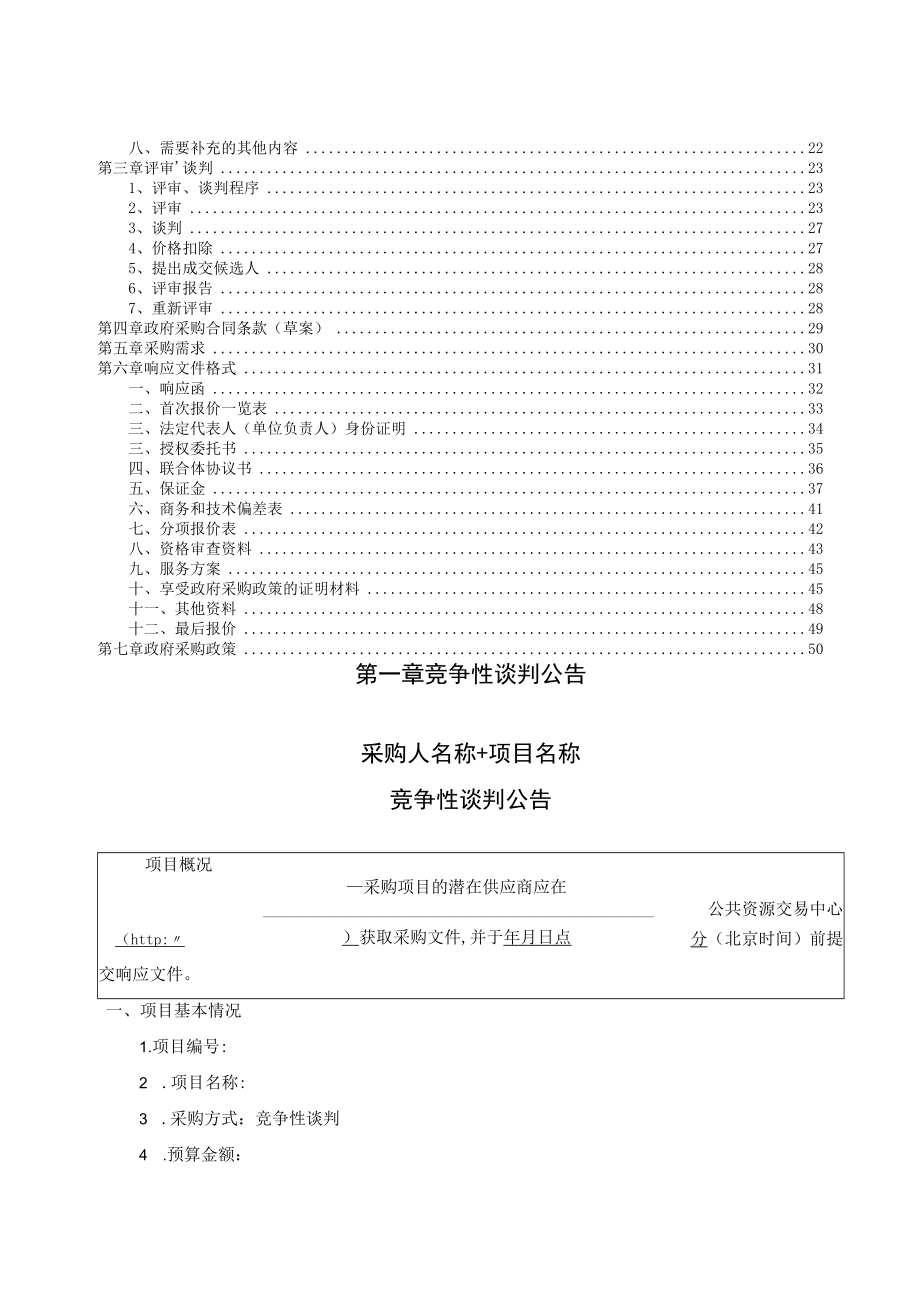 竞争性谈判文件示范文本（服务类 2021.06）.docx_第2页