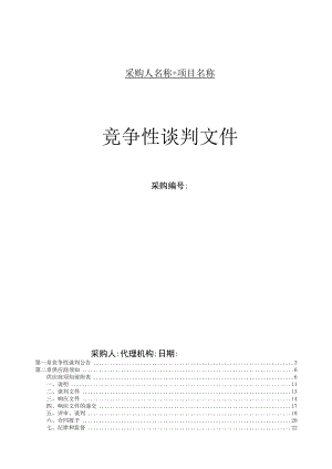 竞争性谈判文件示范文本（服务类 2021.06）.docx