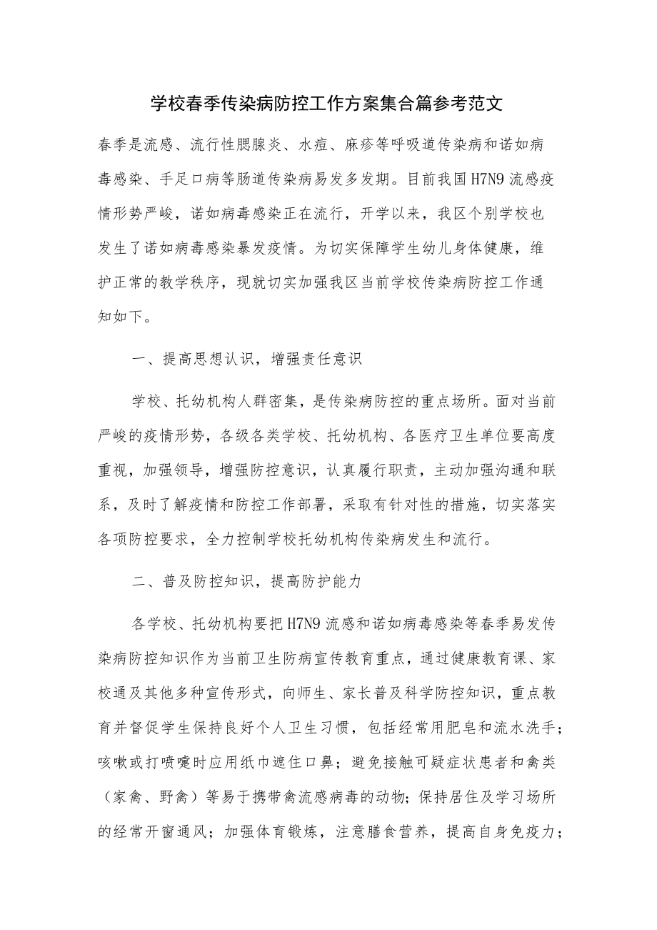 学校春季传染病防控工作方案集合篇参考范文.docx_第1页