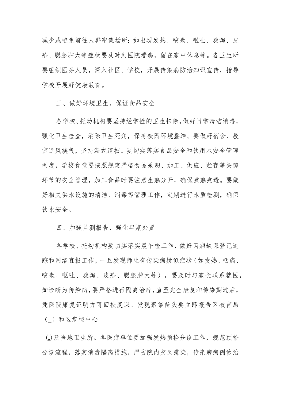 学校春季传染病防控工作方案集合篇参考范文.docx_第2页