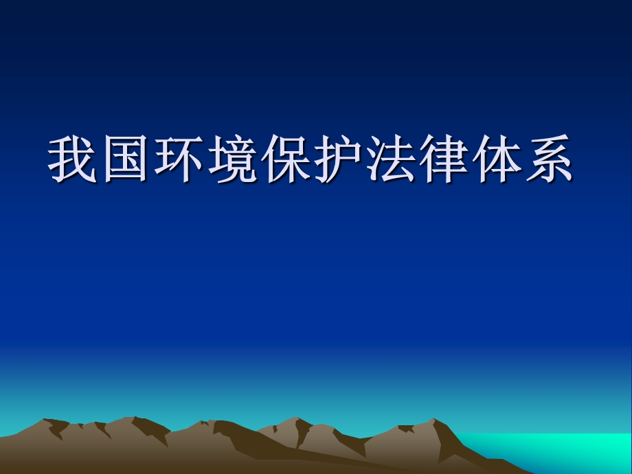 我国环境保护法律体系.ppt_第1页