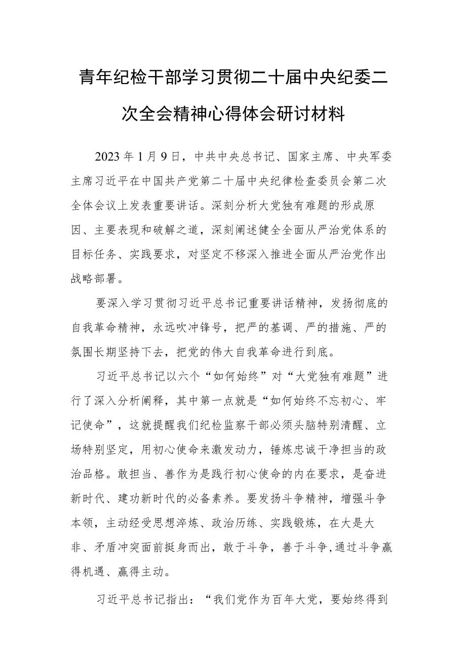 【共3篇】党员领导干部学习贯彻学习二十届中纪委二次全会上的重要讲话精神心得感想.docx_第1页