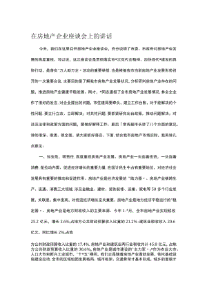 在房地产企业座谈会上的讲话.docx