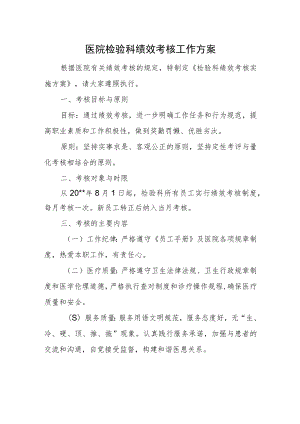 医院检验科绩效考核工作方案.docx