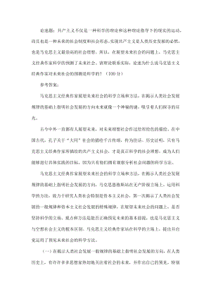 论述题：请理论联系实际,论述为什么说马克思主义经典作家对未来社会的预测是科学的？.docx