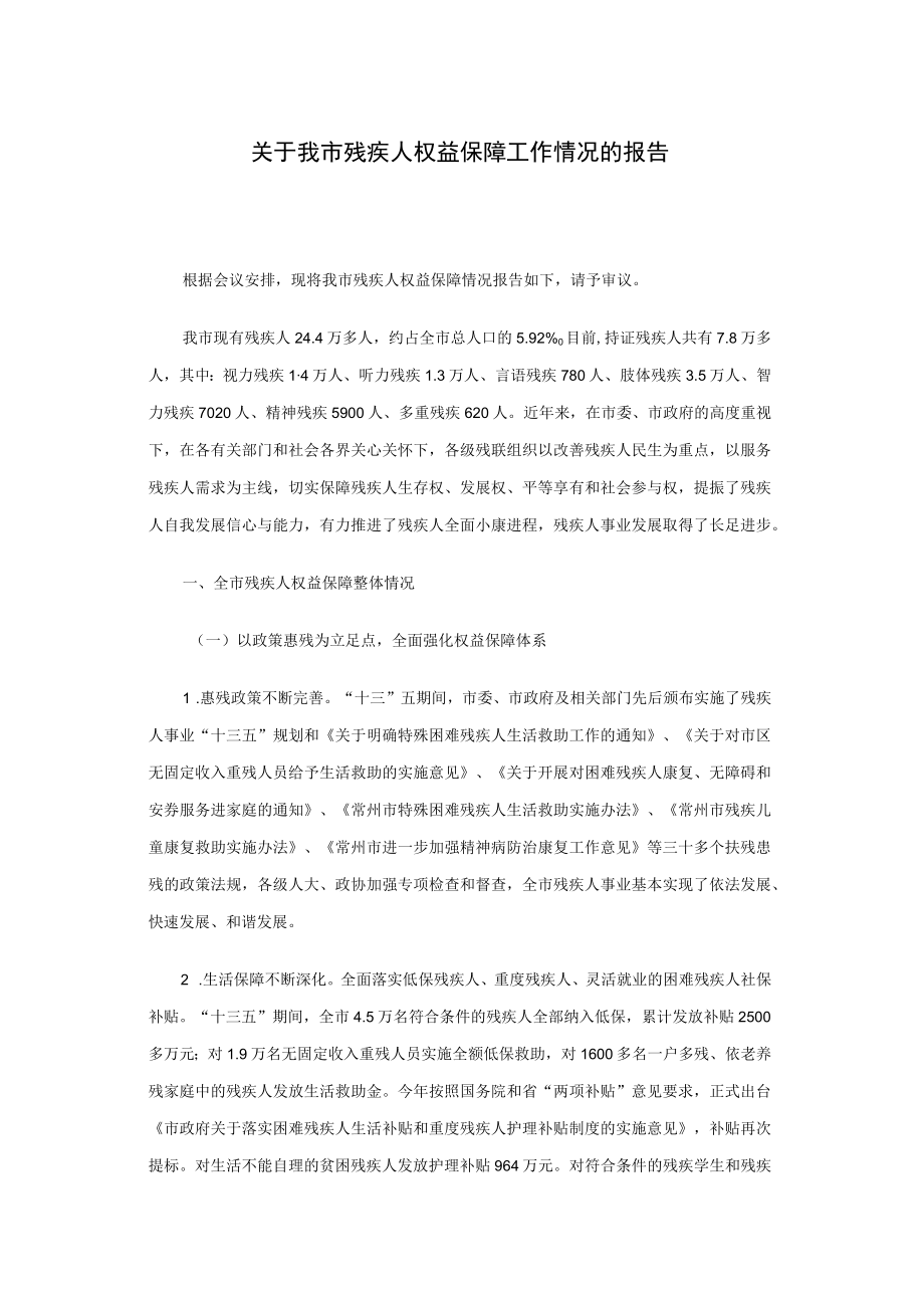 关于我市残疾人权益保障工作情况的报告.docx_第1页