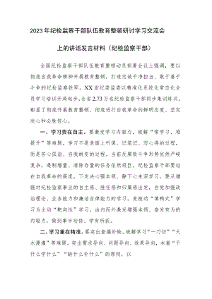 2023年纪检监察干部队伍教育整顿研讨学习交流会上的讲话发言材料（纪检监察干部）参考范文.docx