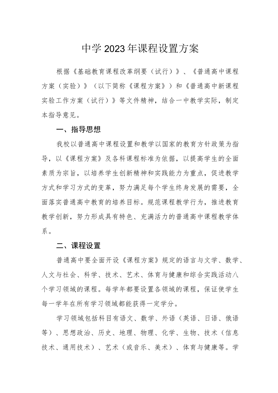 中学2023年课程设置方案.docx_第1页