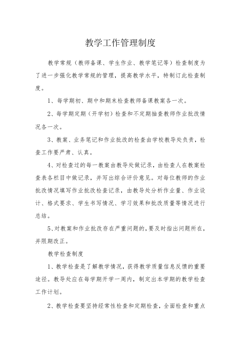 教学工作管理制度.docx_第1页