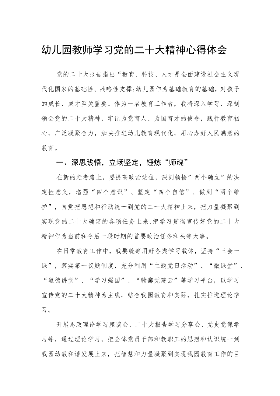 幼儿园教师学习党的二十大精神心得体会范文【集合三篇】.docx_第1页