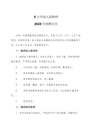 X大学幼儿园教师202X年招聘公告.docx