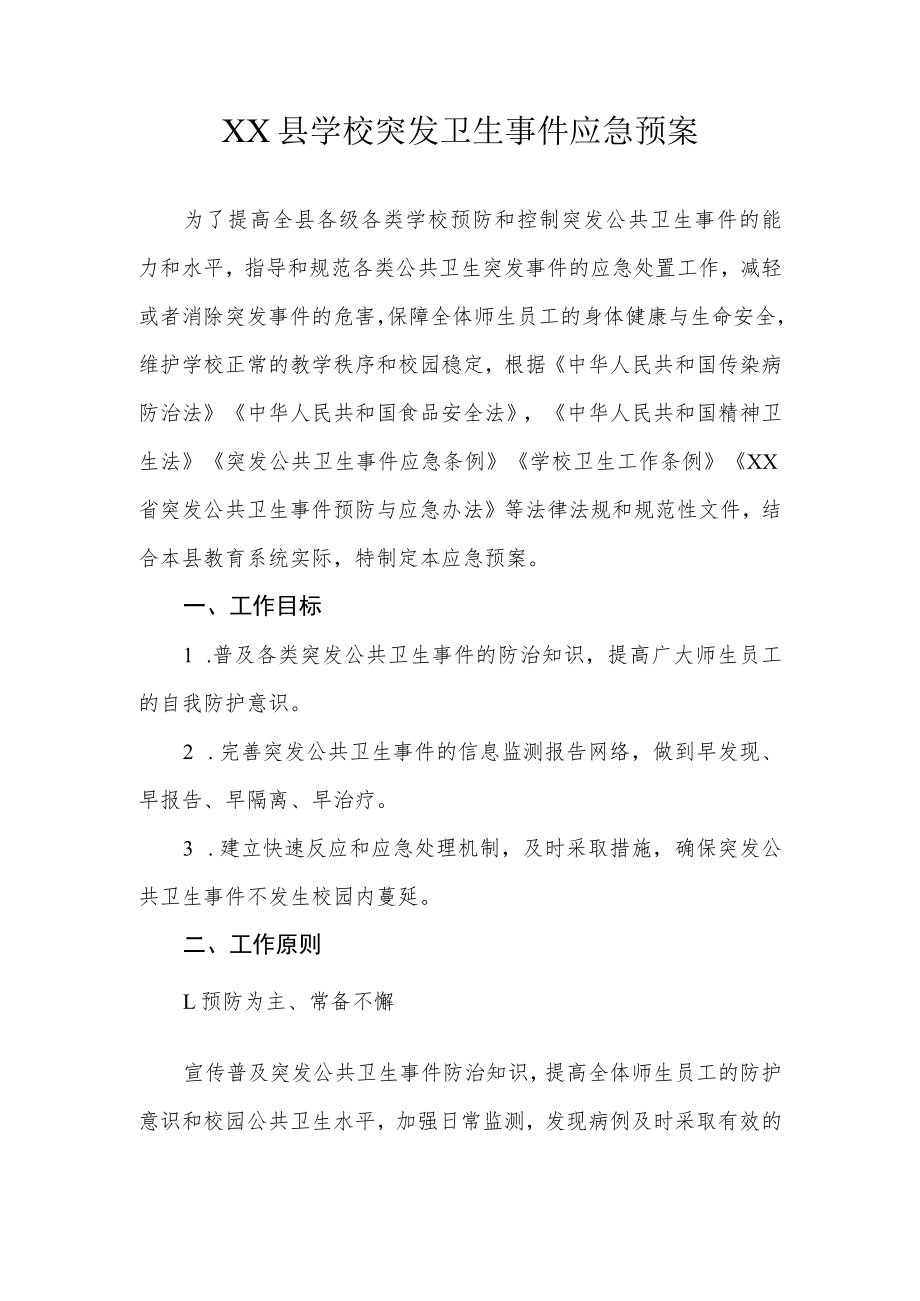 XX县学校突发卫生事 件应急预案.docx_第1页