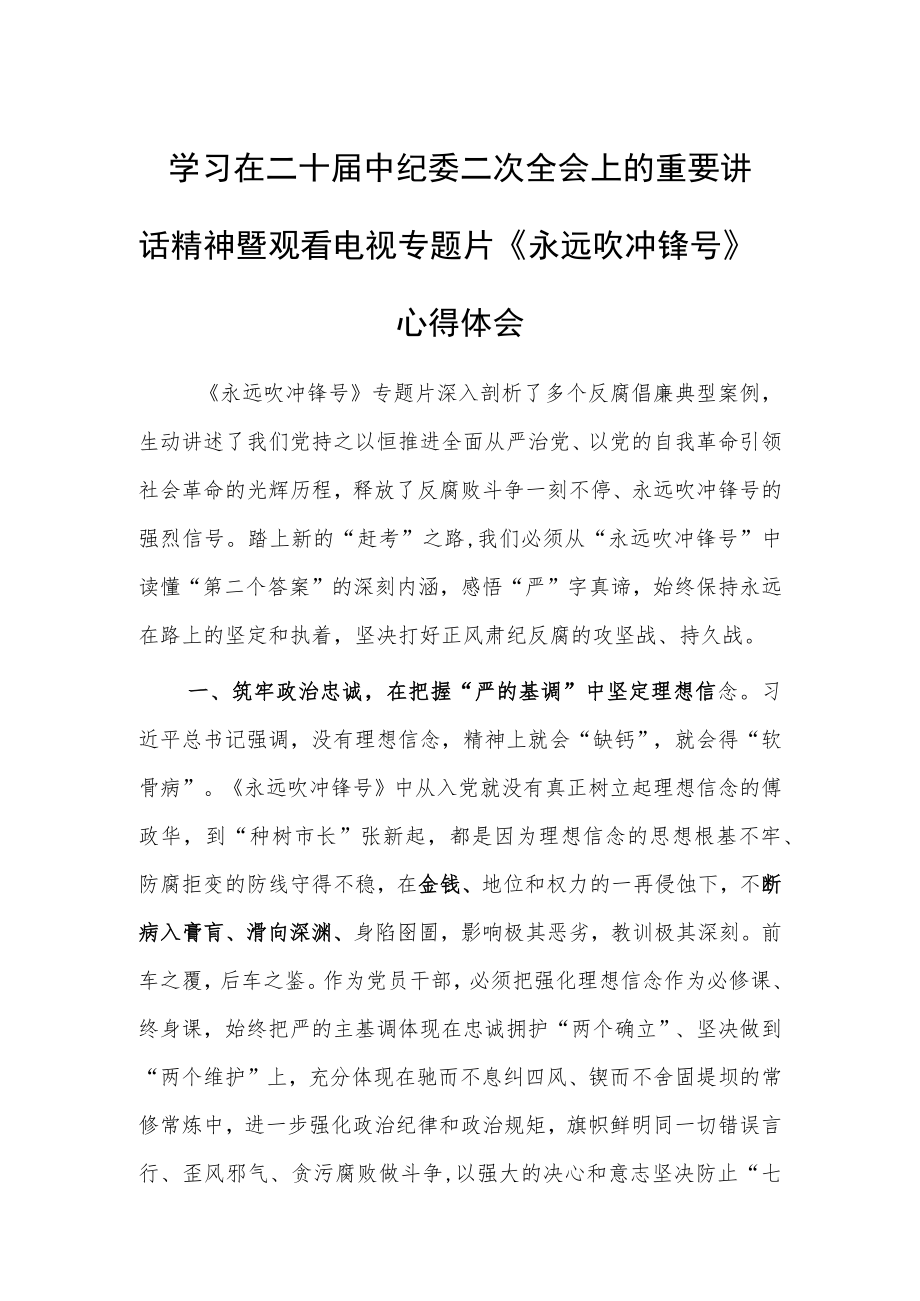 （共3篇）基层干部学习贯彻2023学习二十届中纪委二次全会上的重要讲话精神暨专题片《永远吹冲锋号》心得体会.docx_第1页