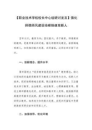 【职业技术学校校长中心组研讨发言】强化师德师风建设 培根铸魂育新人.docx