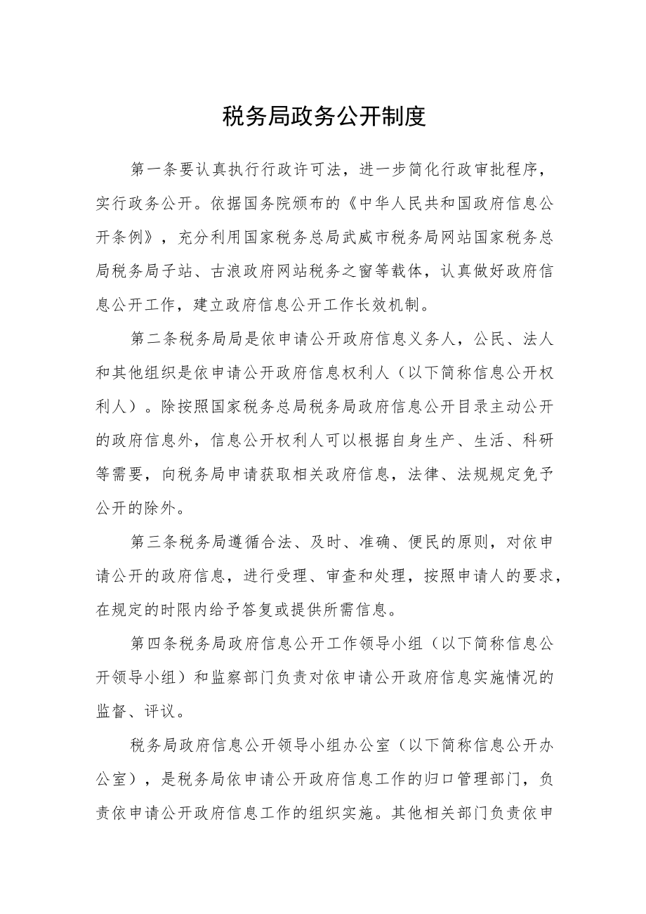 税务局政务公开制度.docx_第1页