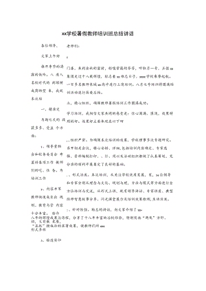 xx学校暑假教师培训班总结讲话.docx