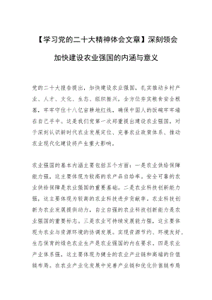 【学习党的二十大精神体会文章】深刻领会加快建设农业强国的内涵与意义.docx