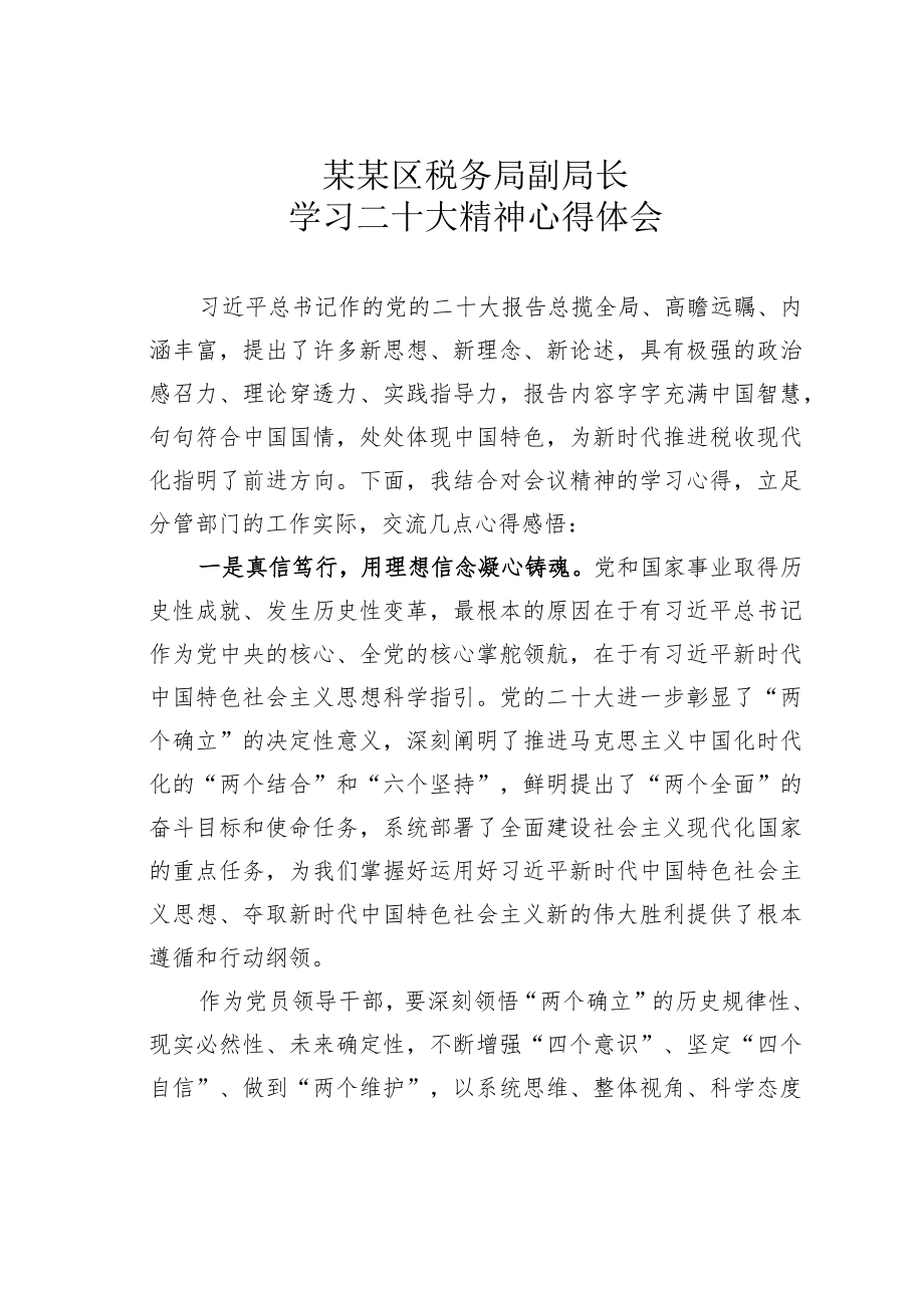 某区税务局副局长学习二十大精神心得体会.docx_第1页