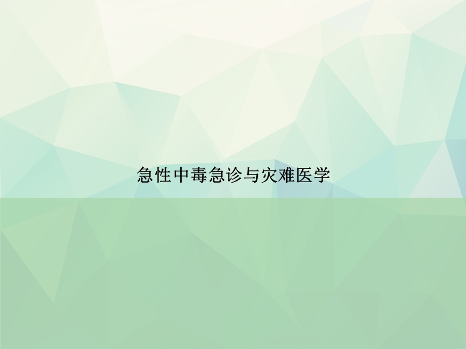 急性中毒急诊与灾难医学专选课件.ppt_第1页