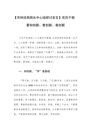 【市科技局局长中心组研讨发言】党员干部要知创新、敢创新、善创新.docx