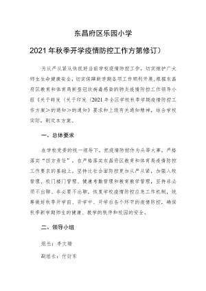 东昌府区乐园小学 2021年秋季开学疫情防控工作方案（修订）.docx