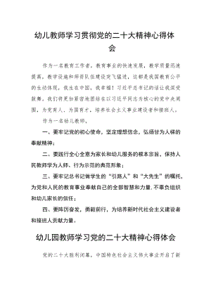 幼儿教师学习贯彻党的二十大精神心得体会范文【集合三篇】.docx