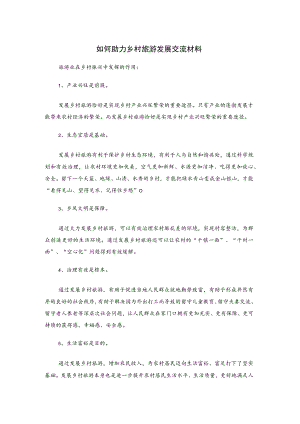 如何助力乡村旅游发展交流材料.docx