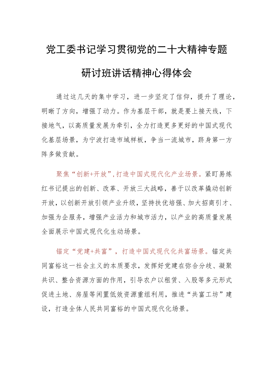 党工委书记学习贯彻党的二十大精神专题研讨班讲话精神心得体会.docx_第1页