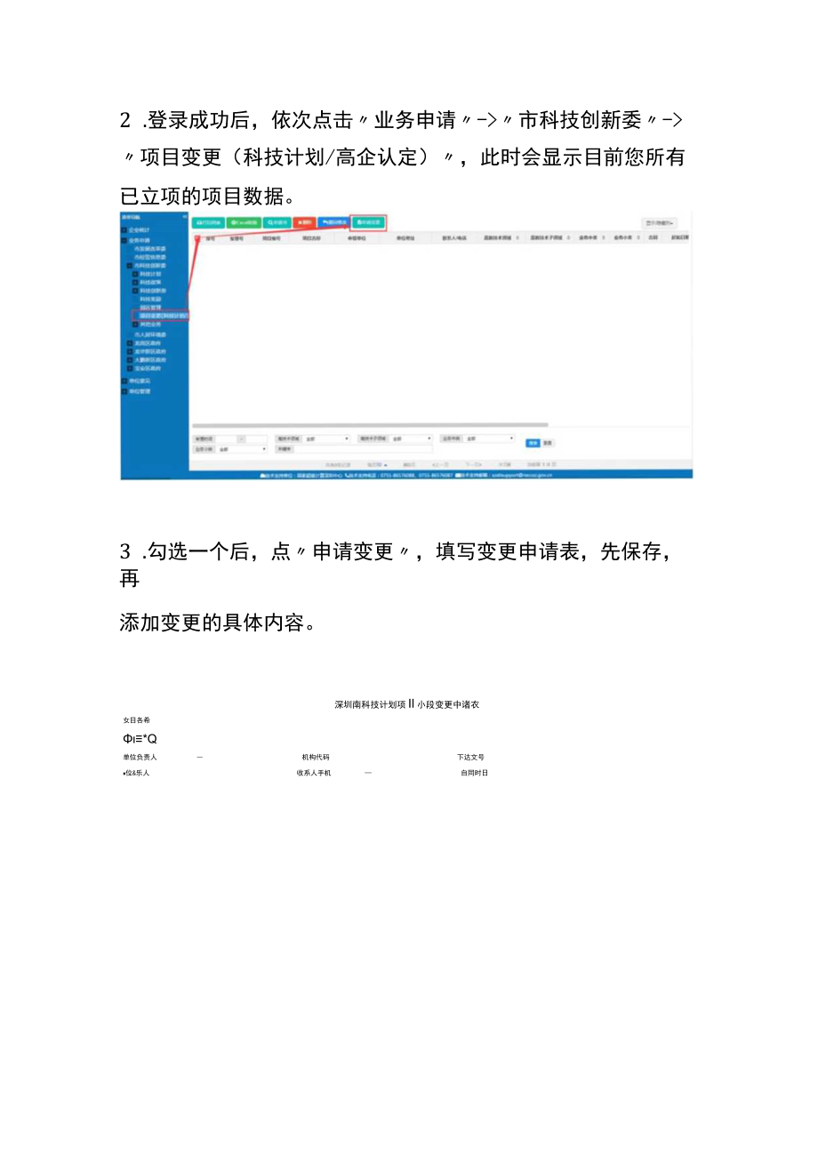 高企认定（培育入库）项目变更申请业务操作指引.docx_第2页