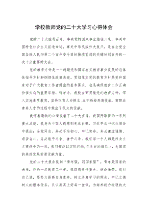 学校教师党的二十大学习心得体会范文3篇精选.docx