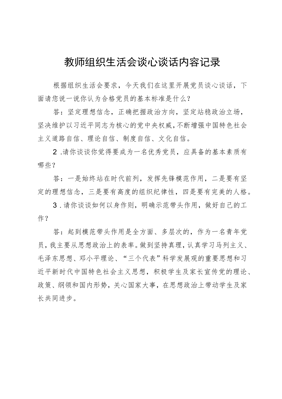 教师组织生活会谈心谈话内容记录.docx_第1页