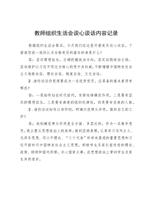 教师组织生活会谈心谈话内容记录.docx