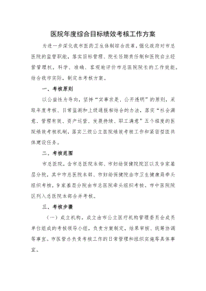 医院年度综合目标绩效考核工作方案.docx