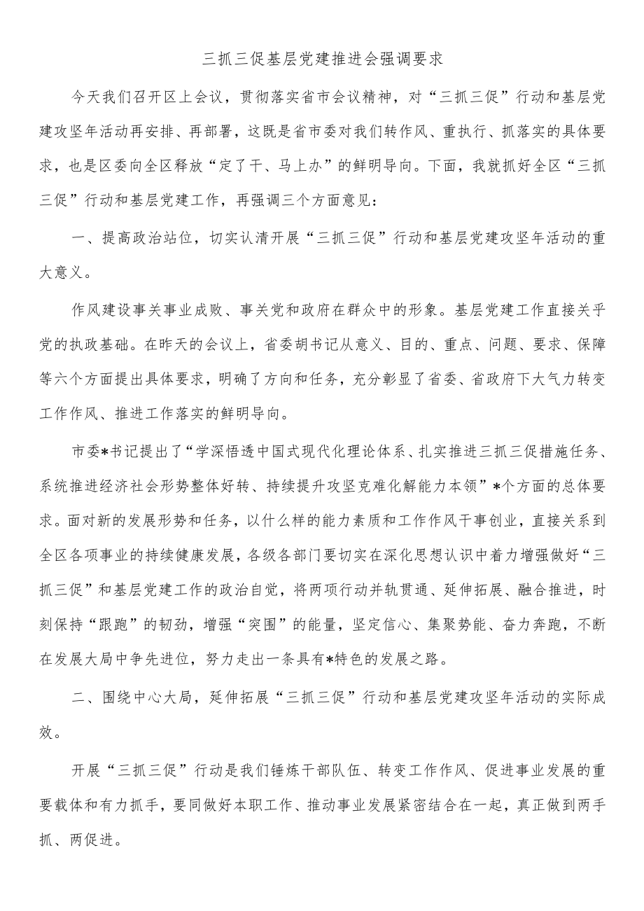 三抓三促基层党建推进会强调要求.docx_第1页